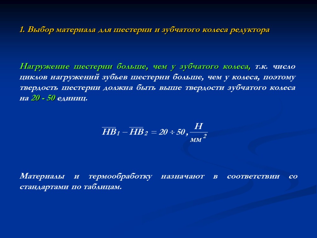 1. Выбор материала для шестерни и зубчатого колеса редуктора Материалы и термообработку назначают в
